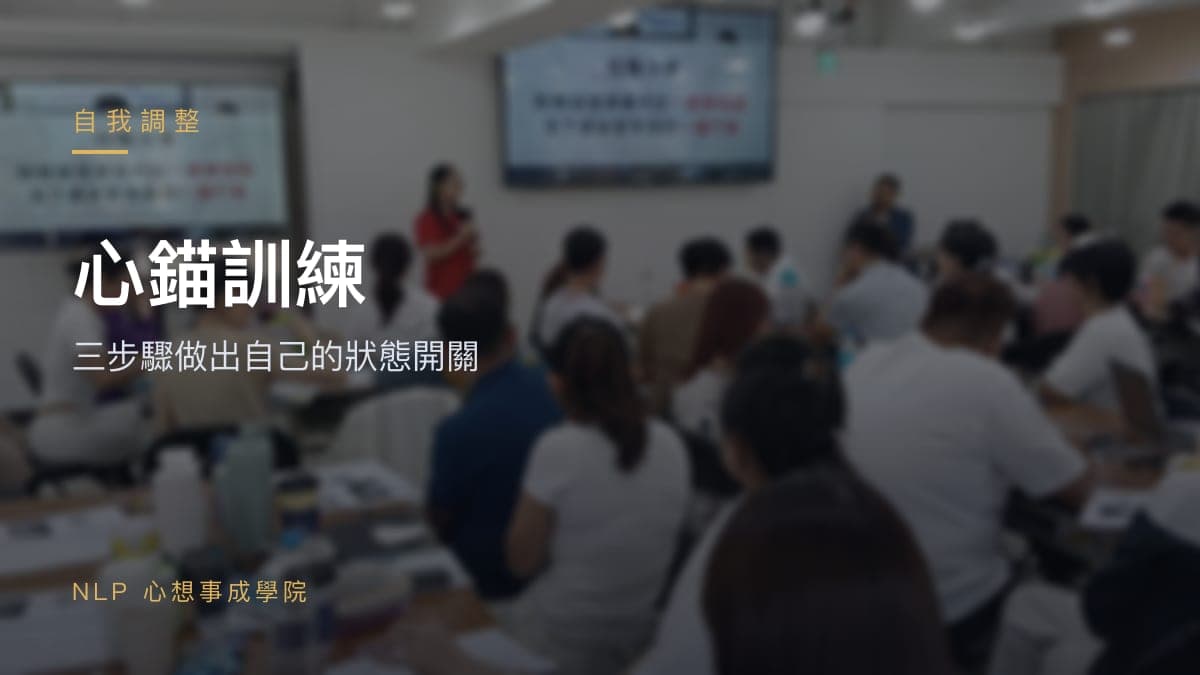 心錨訓練：三步驟做出自己的「狀態開關」