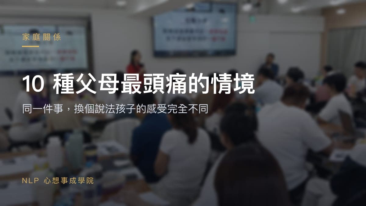 10 種父母最頭痛的情境：換個說法，孩子就願意配合