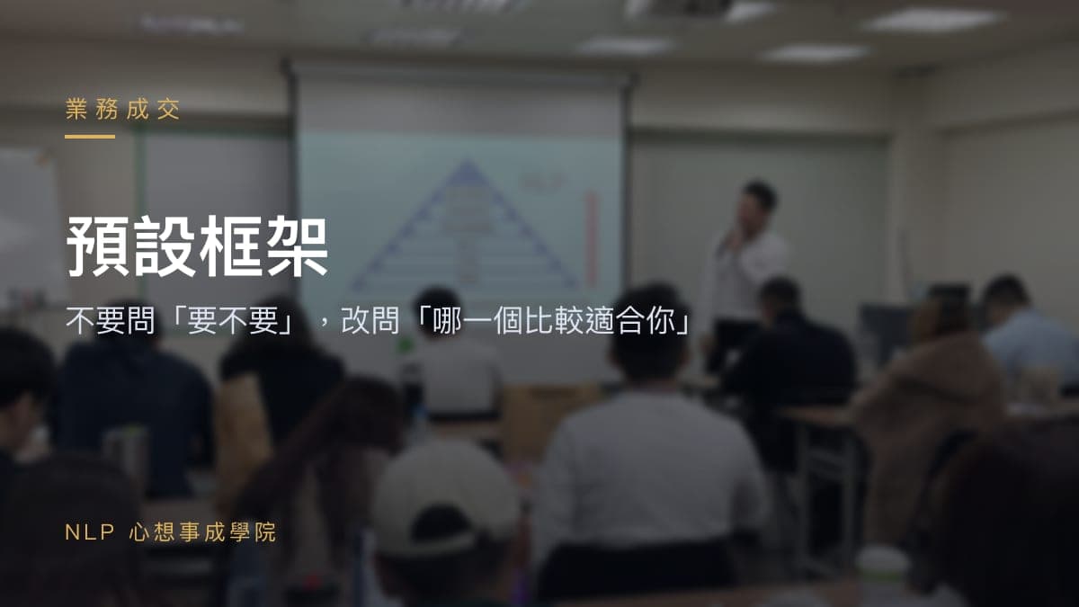 預設框架：不要問「要不要」，改問「哪一個比較適合你」