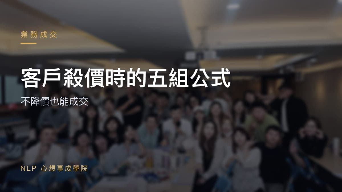 客戶殺價時的五組對話公式：不降價也能成交