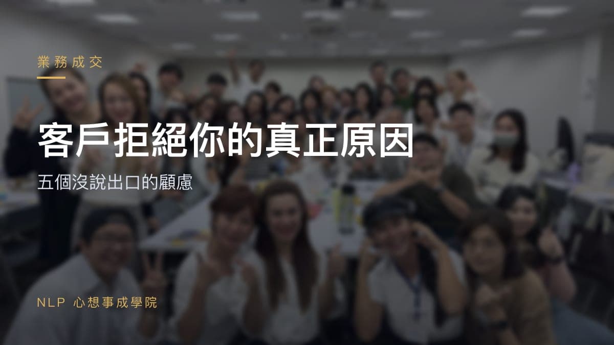 客戶拒絕你的真正原因：五個沒說出口的顧慮