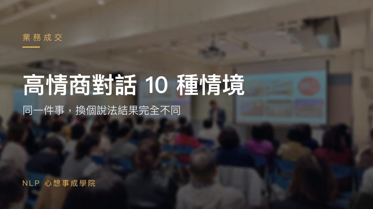 高情商對話 10 種情境:同一件事,換個說法結果完全不同