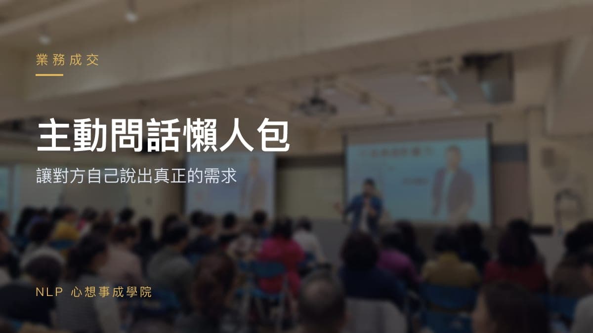 主動問話懶人包:讓對方自己說出真正的需求